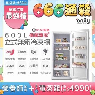 【only】儲藏專家600L無霜冷凍櫃OU600-RM02Z(水產.團購.鍋物烤肉組囤貨/直立式)