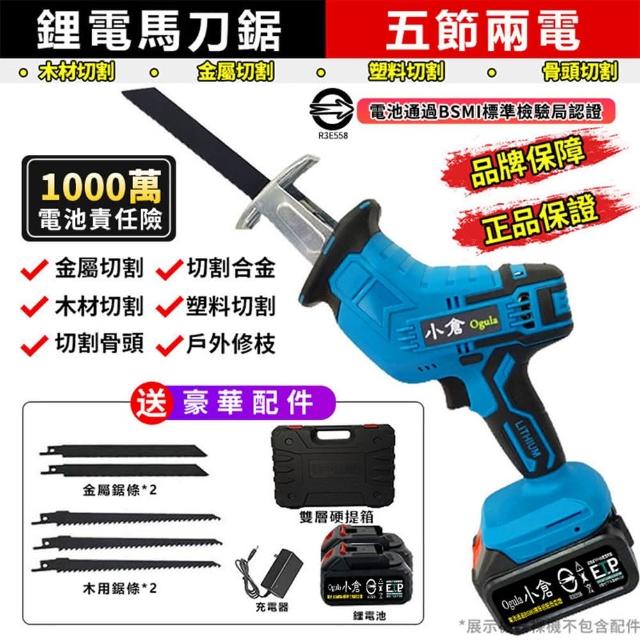 【Ogula 小倉】馬刀鋸 電鋸 （送堅固塑箱+配件）五節兩電一充(戶外伐木工具/鋰電鋸)