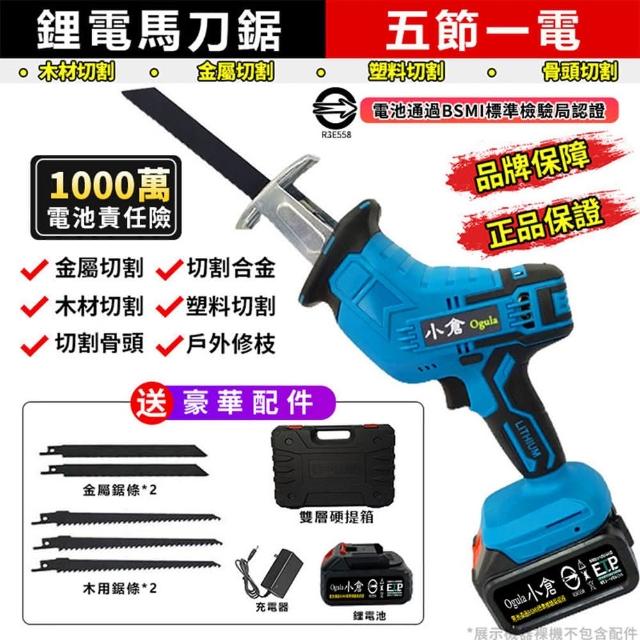 【Ogula 小倉】軍刀鋸 電動馬刀鋸 （送堅固塑箱+配件）5節一電一充(鋰電鋸/往復鋸)