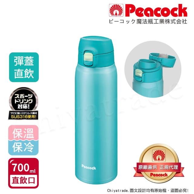 【Peacock 日本孔雀】316不鏽鋼 輕量隨行 彈蓋直飲 保冷保溫杯700ML-緋酒紅/晴天藍/夕霧黑(直飲口設計)