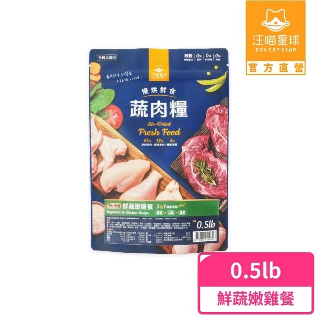 【汪喵星球】狗狗95%無膠主食罐80g*24入+慢烘鮮食蔬肉糧0.5lb