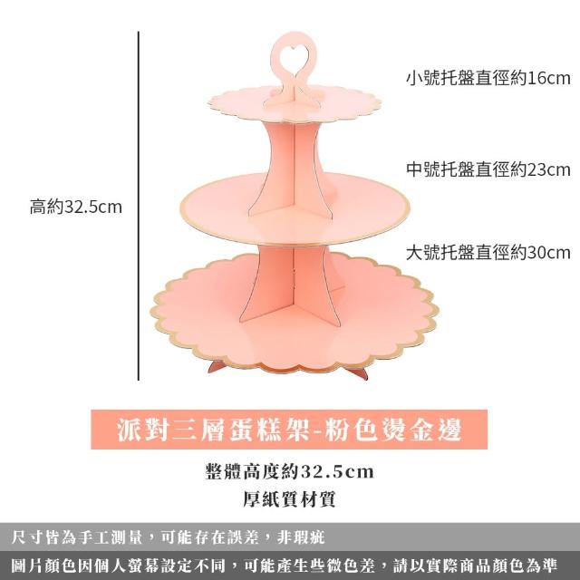 【MWD】派對三層蛋糕架 點心架 WD1051(一次性蛋糕盤 甜品台 生日布置 派對用品)