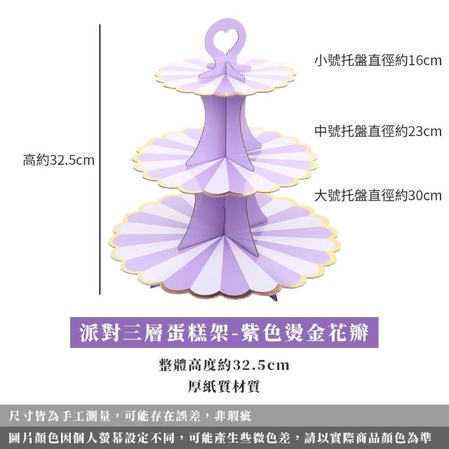 【MWD】派對三層蛋糕架 點心架 WD1051(一次性蛋糕盤 甜品台 生日布置 派對用品)