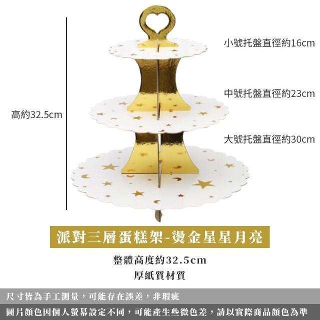 【MWD】派對三層蛋糕架 點心架 WD1051(一次性蛋糕盤 甜品台 生日布置 派對用品)