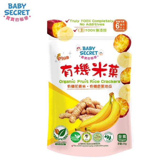 【BABY SECRET 寶寶的秘密】有機米菓袋裝-6M+(有機 無添加 蔬果穀物)
