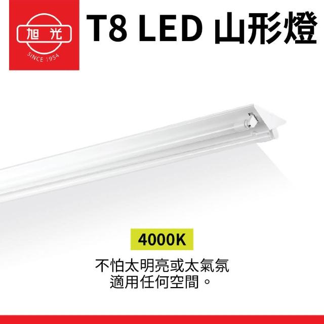 【旭光】1入組 T8 山型燈具 四呎雙管 日光燈座 含燈管 雙管山型燈(日後可自行更換燈管)