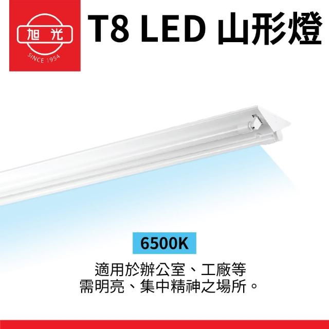 【旭光】2入組 T8 山型燈具 四呎雙管 日光燈座 含燈管 雙管山型燈(日後可自行更換燈管)