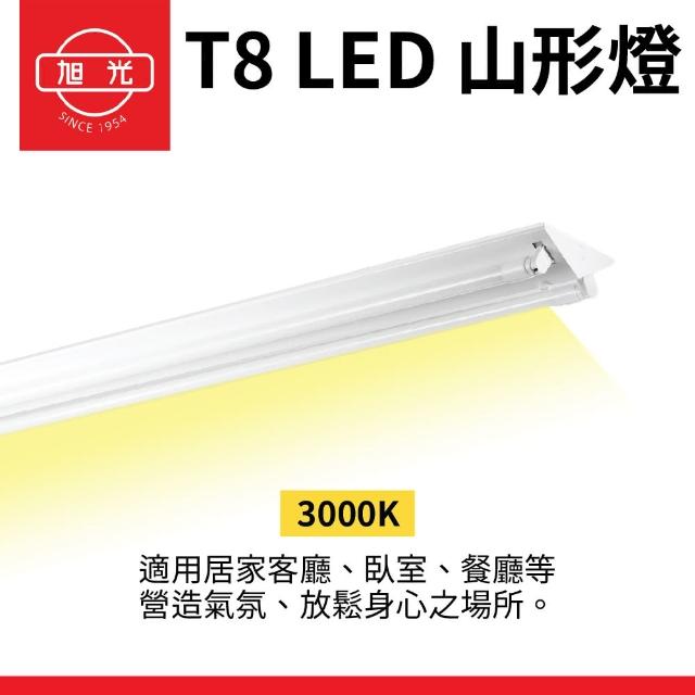 【旭光】2入組 T8 山型燈具 四呎雙管 日光燈座 含燈管 雙管山型燈(日後可自行更換燈管)