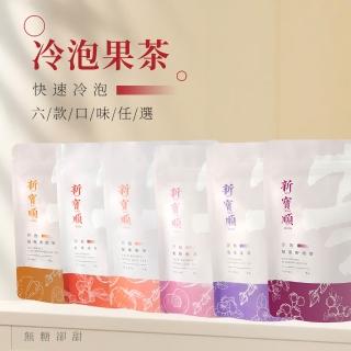 【新寶順】快速冷泡果茶 零卡卻會甜 六款茶包任選(台灣茶與水果的絕佳搭配)