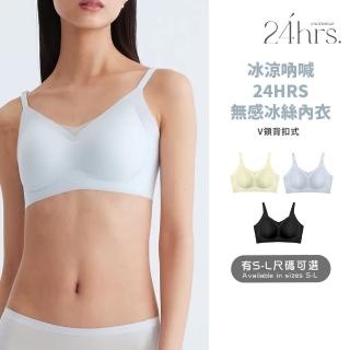 【24HRS】冰絲款 無感支撐內衣 3色任選(沁涼冰絲 無鋼圈內衣 女內衣 女內著 背扣式)