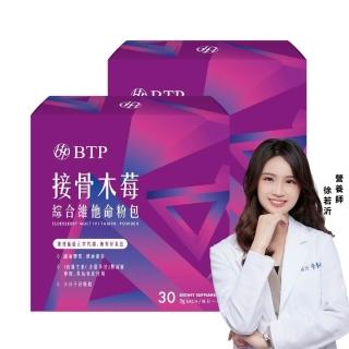 【BTP】接骨木莓綜合維他命粉包 2盒(3g*30入/盒/多種營養維生素/維持能量/提升保護力/正常代謝/調整體質)