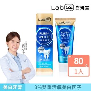 【Lab52 齒妍堂】深層美白牙膏80g(美齒小金管/牙齒美白/抗染專利/含氟牙膏/去牙漬/不刺激/亮白/安心煥白)