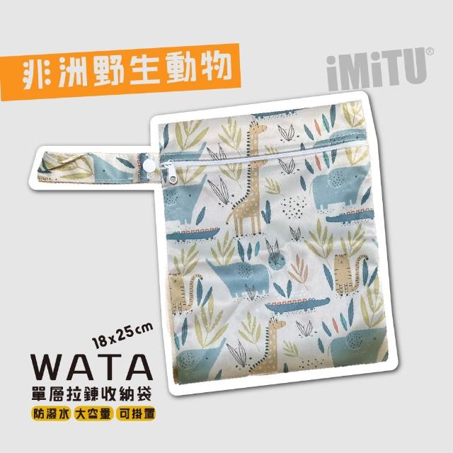 【imitu 米圖】WATA 多功能單層防水收納袋18X25 防水袋 旅行收納袋(幼兒園必備 尿布袋 托藥袋)