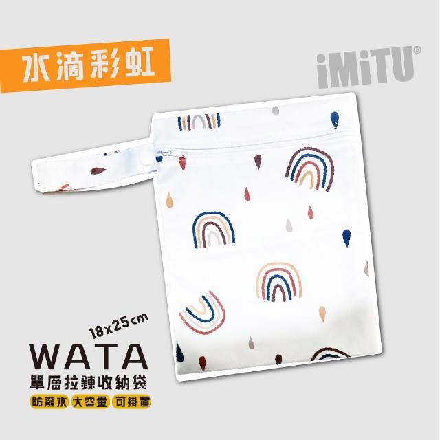 【imitu 米圖】WATA 多功能單層防水收納袋18X25 防水袋 旅行收納袋(幼兒園必備 尿布袋 托藥袋)