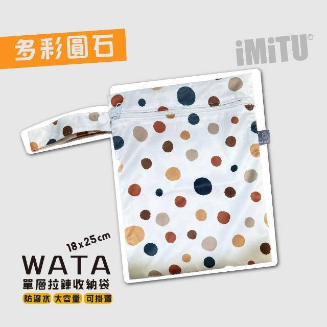 【imitu 米圖】WATA 多功能單層防水收納袋18X25 防水袋 旅行收納袋(幼兒園必備 尿布袋 托藥袋)