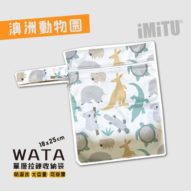 【imitu 米圖】WATA 多功能單層防水收納袋18X25 防水袋 旅行收納袋(幼兒園必備 尿布袋 托藥袋)