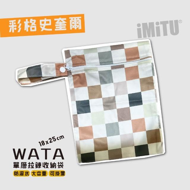 【imitu 米圖】WATA 多功能單層防水收納袋18X25 防水袋 旅行收納袋(幼兒園必備 尿布袋 托藥袋)