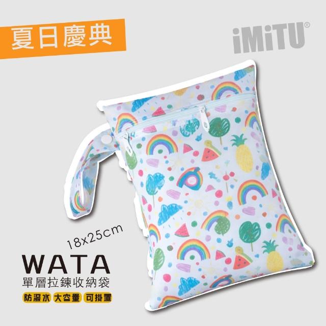 【imitu 米圖】WATA 多功能單層防水收納袋18X25 防水袋 旅行收納袋(幼兒園必備 尿布袋 托藥袋)