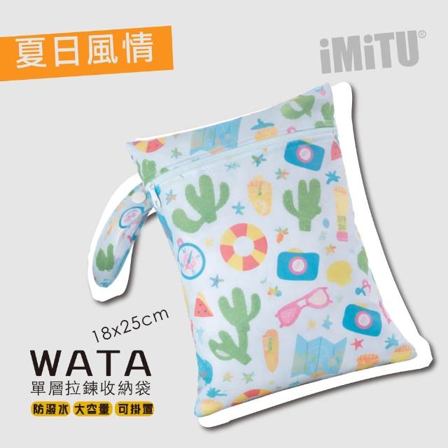 【imitu 米圖】WATA 多功能單層防水收納袋18X25 防水袋 旅行收納袋(幼兒園必備 尿布袋 托藥袋)