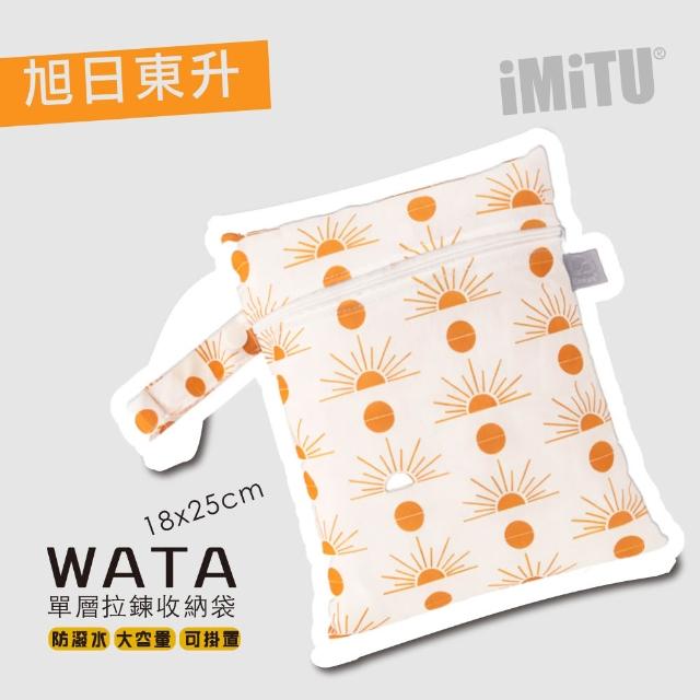 【imitu 米圖】WATA 多功能單層防水收納袋18X25 防水袋 旅行收納袋(幼兒園必備 尿布袋 托藥袋)
