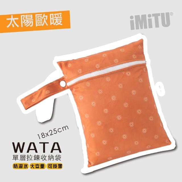 【imitu 米圖】WATA 多功能單層防水收納袋18X25 防水袋 旅行收納袋(幼兒園必備 尿布袋 托藥袋)