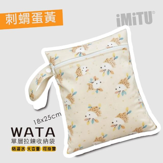 【imitu 米圖】WATA 多功能單層防水收納袋18X25 防水袋 旅行收納袋(幼兒園必備 尿布袋 托藥袋)