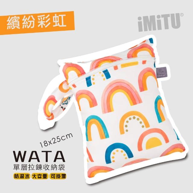【imitu 米圖】WATA 多功能單層防水收納袋18X25 防水袋 旅行收納袋(幼兒園必備 尿布袋 托藥袋)