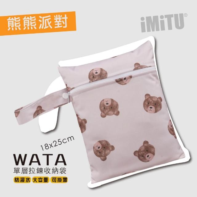 【imitu 米圖】WATA 多功能單層防水收納袋18X25 防水袋 旅行收納袋(幼兒園必備 尿布袋 托藥袋)