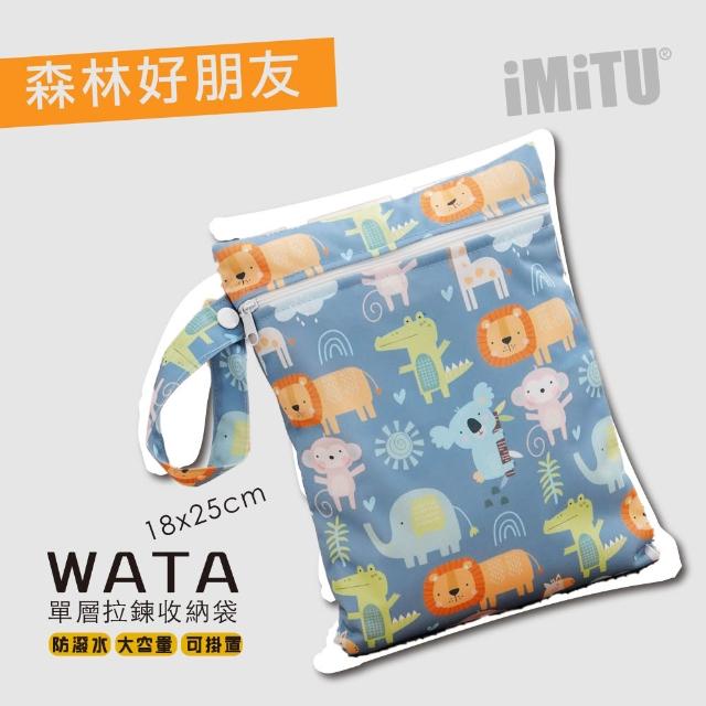 【imitu 米圖】WATA 多功能單層防水收納袋18X25 防水袋 旅行收納袋(幼兒園必備 尿布袋 托藥袋)