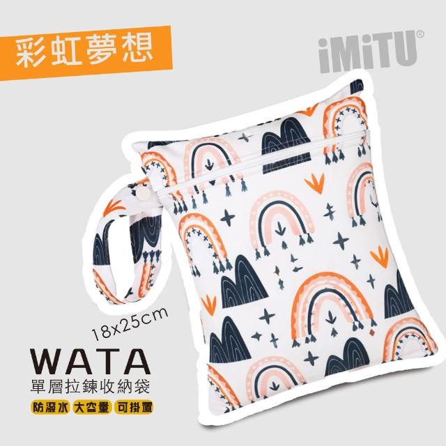 【imitu 米圖】WATA 多功能單層防水收納袋18X25 防水袋 旅行收納袋(幼兒園必備 尿布袋 托藥袋)