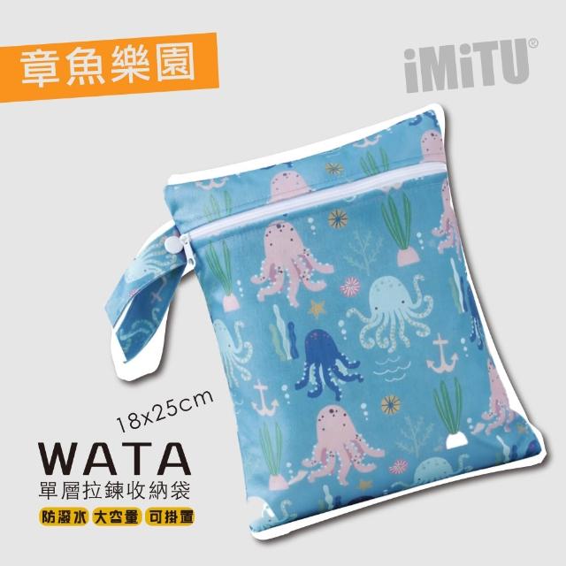 【imitu 米圖】WATA 多功能單層防水收納袋18X25 防水袋 旅行收納袋(幼兒園必備 尿布袋 托藥袋)