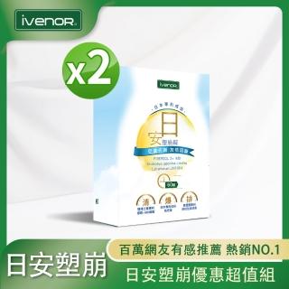 【iVENOR】日安塑崩錠2盒(30粒/盒 塑崩錠)