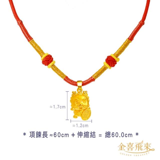 【金喜飛來】黃金項鍊龍年彌月紅繩多選(0.50錢±0.03)