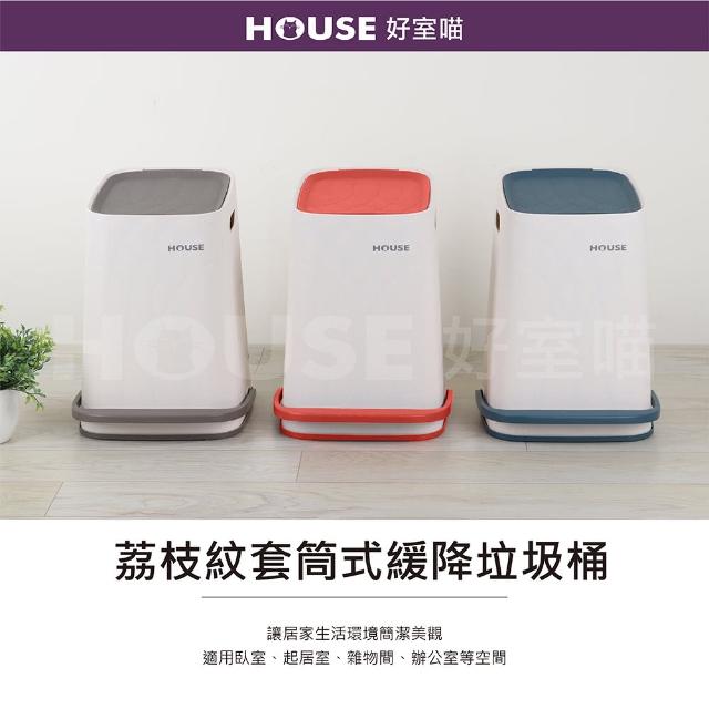 【HOUSE 好室喵】荔枝紋套筒式緩降垃圾桶-附內桶-7L  2入 隨機色