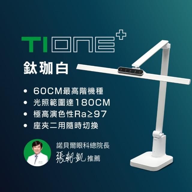 【喜光全光譜】TIONE 光健康智慧全光譜LED護眼檯燈 底座款(光線護眼不刺眼 諾貝爾雙院長推薦)
