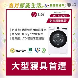 【LG 樂金】家電快配20公斤◆AI免曬衣乾衣機(熱泵除濕式/冰瓷白WR-20DW)