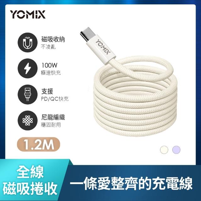 【YOMIX 優迷】Type-C to Type-C PD100W快充磁吸編織收納充電傳輸線1.2M(APPLE安卓適用/支援iPhone 17快充)