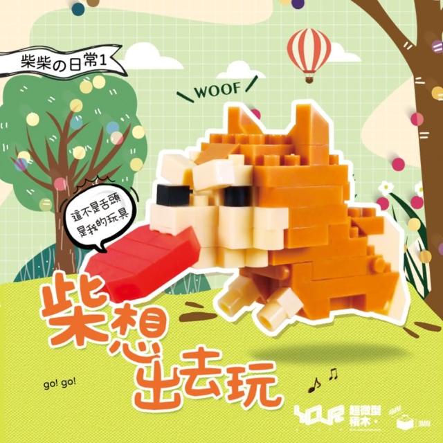 【YouRBlock 微型積木】柴柴日常系列-五款(好愛玩 好開心 愛睡覺 愛生氣 在乎你)