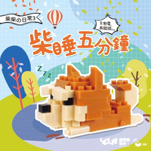 【YouRBlock 微型積木】柴柴日常系列-五款(好愛玩 好開心 愛睡覺 愛生氣 在乎你)