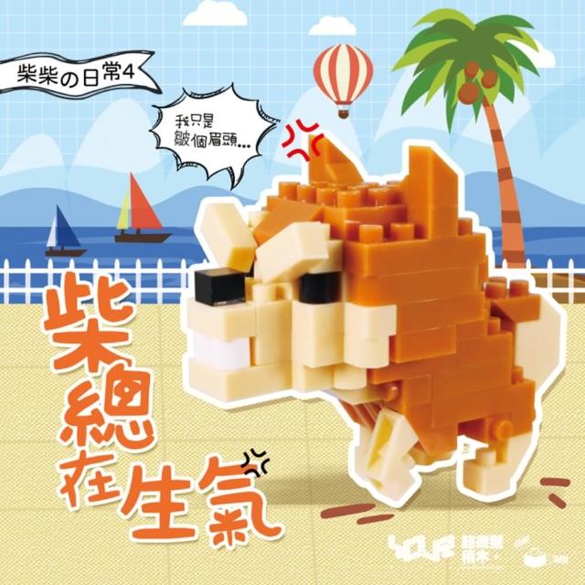 【YouRBlock 微型積木】柴柴日常系列-五款(好愛玩 好開心 愛睡覺 愛生氣 在乎你)