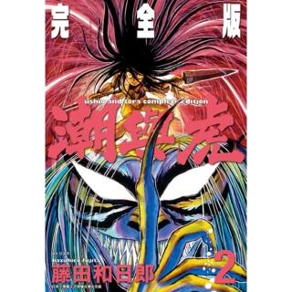 【momoBOOK】潮與虎 完全版 02(電子漫畫)