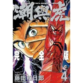【momoBOOK】潮與虎 完全版 04(電子漫畫)