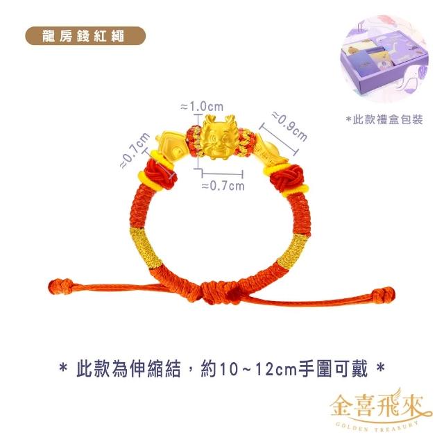 【金喜飛來】黃金手鍊禮盒龍房錢彌月手繩多款選(0.18錢±0.03)