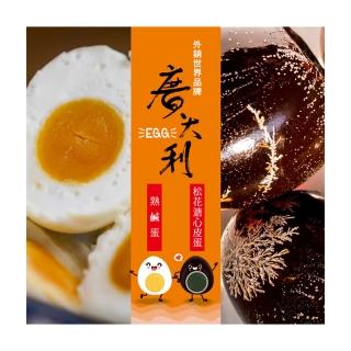 【廣大利】香QQ鹹蛋/利松花溏心皮蛋 超值8盒組