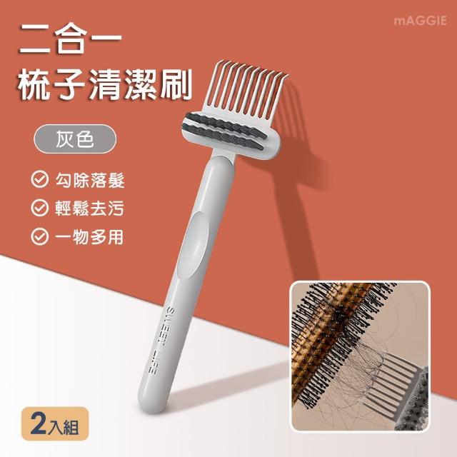 【mAGGIE】二合一梳子清潔刷-2入組(清潔刷 清潔爪 梳子清潔)
