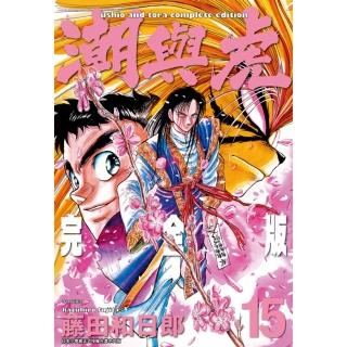 【momoBOOK】潮與虎 完全版 15(電子漫畫)