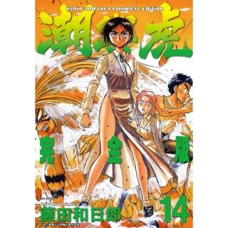 【momoBOOK】潮與虎 完全版 14(電子漫畫)