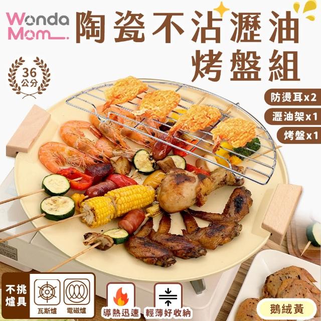 【WondaMom】買一送一 陶瓷不沾瀝油烤盤組 36cm(烤盤 露營 烤肉 不沾烤盤 陶瓷烤盤 韓式烤盤)
