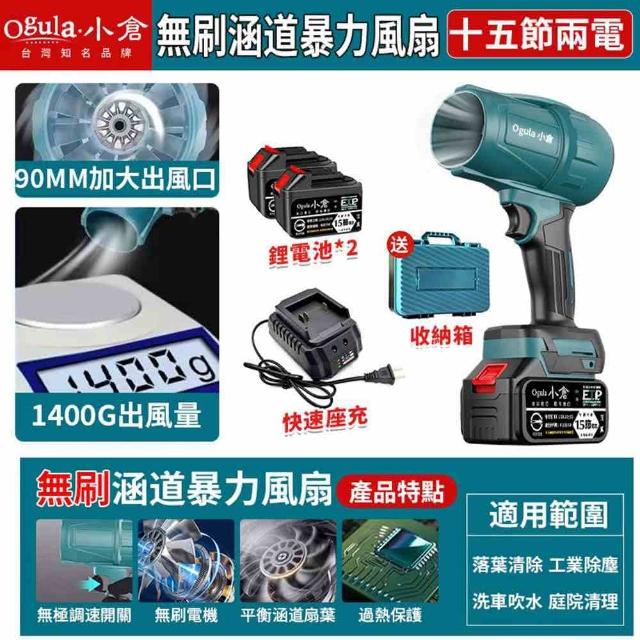 【Ogula 小倉】無刷暴力風扇 90mm涵道暴風機 無刷涵道颶風扇（十五節兩電+座充）(吹水機/吹風機)