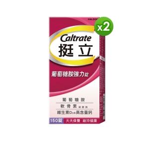 【挺立】葡萄糖胺強力錠 2盒組(150錠/盒-3合1關鍵配方 軟骨素 高含量鈣與維生素D3 靈活強化)